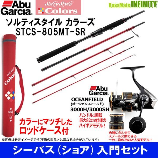 シーバス ショア 入門セット アブガルシア ソルティースタイル カラーズ Stcs 805mt Sr アブガルシア オーシャンフィールド 3000h 3000sh バスメイトインフィニティソルト店 通販 Yahoo ショッピング