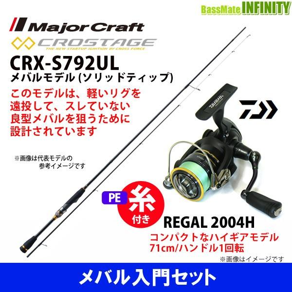 Pe0 4号 約100m 糸付き メバル入門セット メジャークラフト クロステージ Crx S792ul メバルモデル ソリッドティップ ダイワ 16 リーガル 04h バスメイトインフィニティソルト店 通販 Yahoo ショッピング