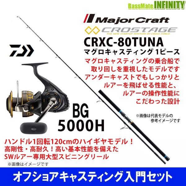 オフショアキャスティング入門セット メジャークラフト クロステージ Crxc 80tuna 1ピース スピニング ダイワ 16 Bg 5000h バスメイトインフィニティソルト店 通販 Yahoo ショッピング