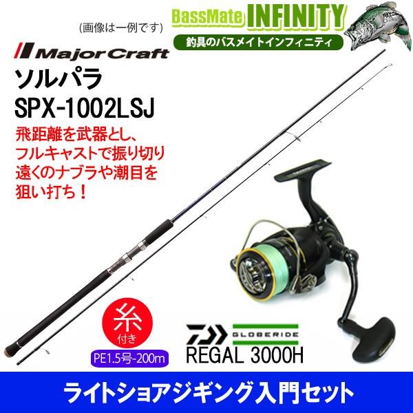 Pe1 5号 0m 糸付き ライトショアジギング入門セット メジャークラフト ソルパラ Spx 1002lsj ダイワ 16 リーガル 3000h バスメイトインフィニティソルト店 通販 Yahoo ショッピング