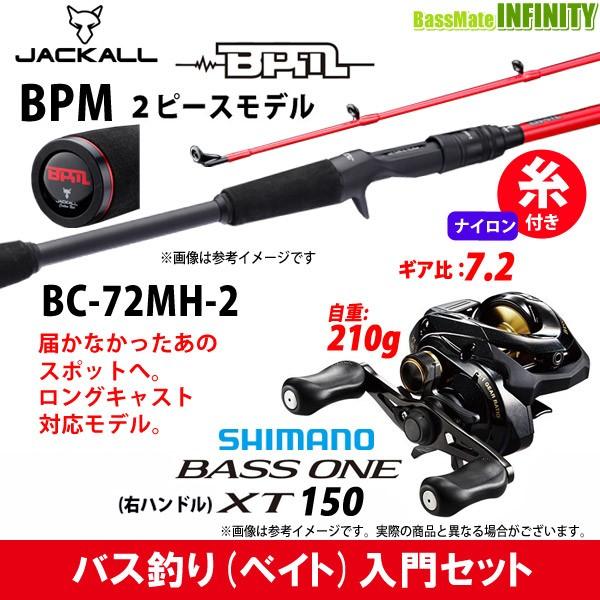ナイロン12lb 約130m 糸付き バス釣り ベイト 入門セット ジャッカル ビーピーエム Bpm 2ピース 72mh 2 シマノ 17 バスワンxt 150 右ハンドル バスメイトインフィニティソルト店 通販 Yahoo ショッピング