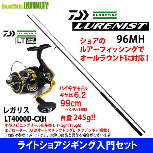 ライトショアジギング入門セット ダイワ ルアーニスト 96mh ダイワ 18 レガリス Lt4000d Cxh バスメイトインフィニティソルト店 通販 Yahoo ショッピング