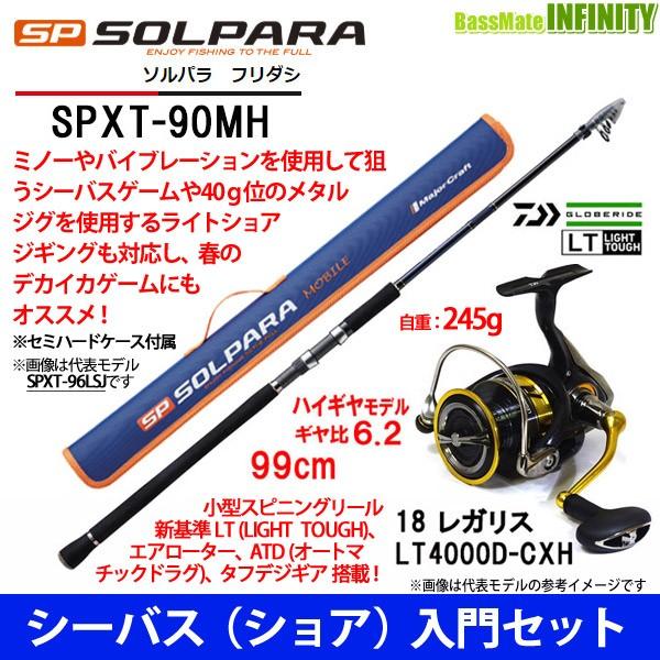 シーバス ショア 入門セット メジャークラフト ソルパラ Spxt 90mh ダイワ 18 レガリス Lt4000d Cxh バスメイトインフィニティソルト店 通販 Yahoo ショッピング