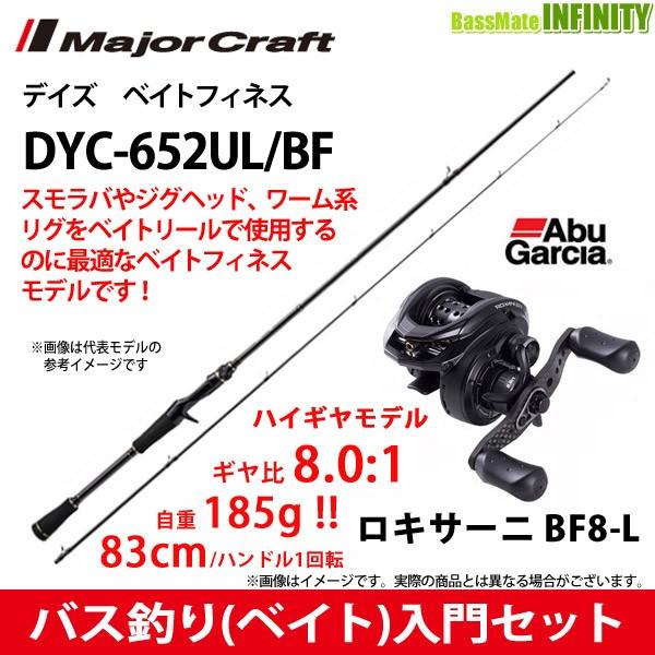 バス釣り ベイト 入門セット メジャークラフト デイズ Dyc 652ul Bf ベイトフィネス 2ピース アブガルシア Abu ロキサーニ Bf8 L 左ハンドル バスメイトインフィニティソルト店 通販 Yahoo ショッピング