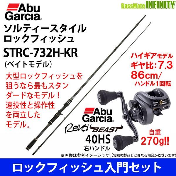ロックフィッシュ入門セット アブガルシア ソルティースタイル ロックフィッシュ Strc 732h Kr アブガルシア レボ ビースト 40 Hs 右ハンドル バスメイトインフィニティソルト店 通販 Yahoo ショッピング