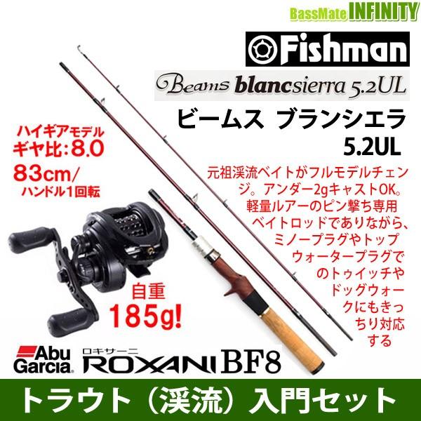 トラウト 渓流 入門セット Fishman フィッシュマン Beams ビームス Blancsierra ブランシエラ 5 2ul アブガルシア ロキサーニ Bf8 右ハンドル バスメイトインフィニティソルト店 通販 Yahoo ショッピング