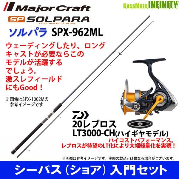 シーバス ショア 入門セット メジャークラフト ソルパラ Spx 962ml シーバス ダイワ レブロス Lt3000 Ch バスメイトインフィニティソルト店 通販 Yahoo ショッピング