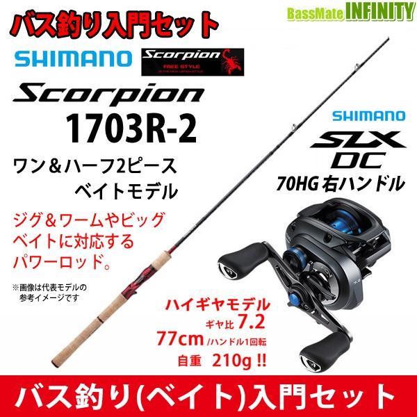 バス釣り ベイト 入門セット シマノ スコーピオン 1703r 2 ベイトモデル ワン ハーフ2ピース Slx Dc 70hg 右ハンドル バスメイトインフィニティソルト店 通販 Yahoo ショッピング