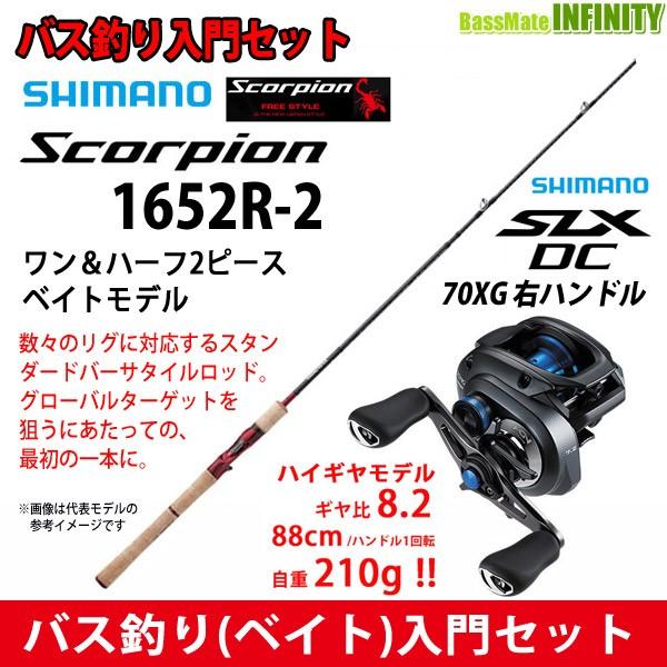 バス釣り(ベイト)入門セット】○シマノ スコーピオン 1652R-2 (ベイト 