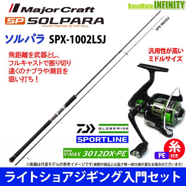 Pe1 5号 130m 糸付き ライトショアジギング入門セット メジャークラフト ソルパラ Spx 1002lsj スポーツライン Ms V Max 3012dx Pe バスメイトインフィニティソルト店 通販 Yahoo ショッピング