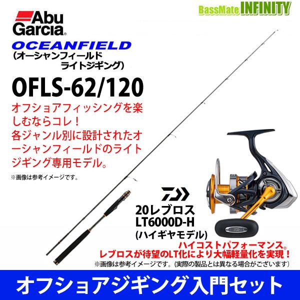 【オフショアジギング入門セット】●アブガルシア　オーシャンフィールド ライトジギング OFLS-62/120＋ダイワ　20 NEW レブロス  LT6000D-H