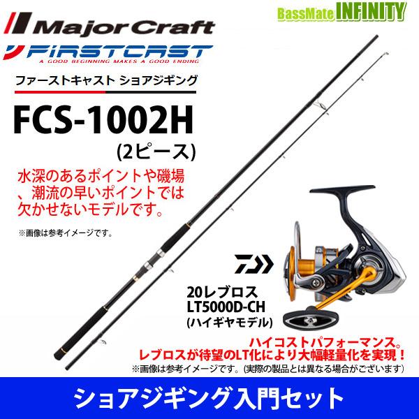 ショアジギング入門セット メジャークラフト ファーストキャスト Fcs 1002h ショアジギング対応モデル ダイワ レブロス Lt5000d Ch バスメイトインフィニティソルト店 通販 Yahoo ショッピング