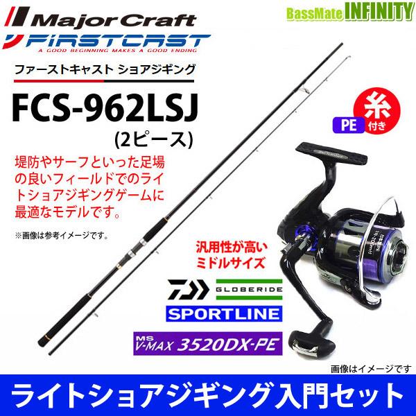 Pe2号 0m 糸付 ライトショアジギング入門セット メジャークラフト ファーストキャスト Fcs 962lsj スポーツライン Ms V Max 35dx Pe バスメイトインフィニティソルト店 通販 Yahoo ショッピング