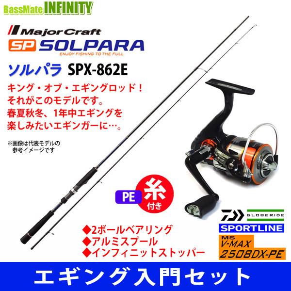 Pe0 8号 1m 糸付き エギング入門セット メジャークラフト ソルパラ Spx 862e スポーツライン Ms V Max 2508dx Pe バスメイトインフィニティソルト店 通販 Yahoo ショッピング