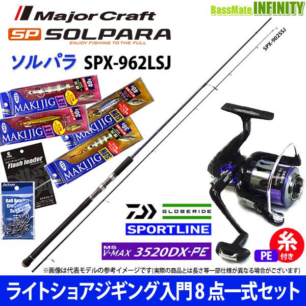 Pe2号 0m 糸付き ライトショアジギング入門8点一式 マキジグ セット メジャークラフト ソルパラ Spx 962lsj スポーツライン Ms V Max 35dx Pe バスメイトインフィニティソルト店 通販 Yahoo ショッピング