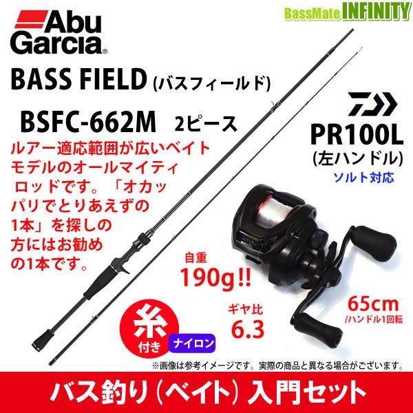ナイロン12lb糸付き バス釣り入門セット アブガルシア バスフィールド Bsfc 662m ダイワ Pr100l左 22bn バスメイトインフィニティソルト店 通販 Yahoo ショッピング