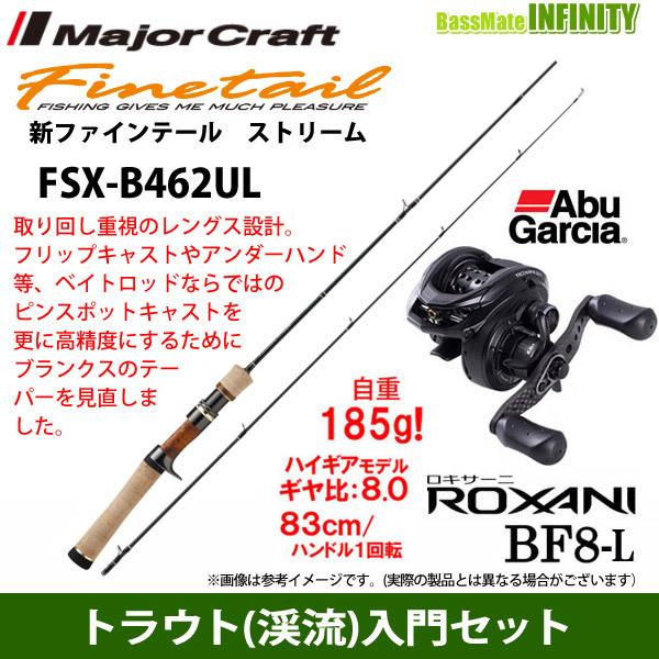 トラウト 渓流 入門セット メジャークラフト ファインテール ストリーム Fsx B462ul ベイトモデル アブガルシア ロキサーニ Bf8 L 左ハンドル バスメイトインフィニティソルト店 通販 Yahoo ショッピング