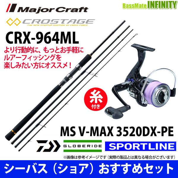 メジャークラフト　クロステージ　シーバスロッドセット CRX-964ML 三代目クロステージ 4ピースモバイル シーバス | ロッド
