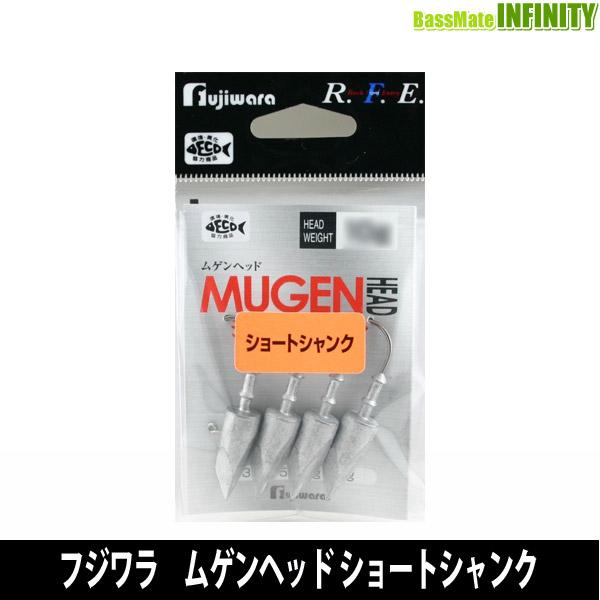●フジワラ　ムゲンヘッド ショートシャンク 【メール便配送可】 【まとめ送料割】