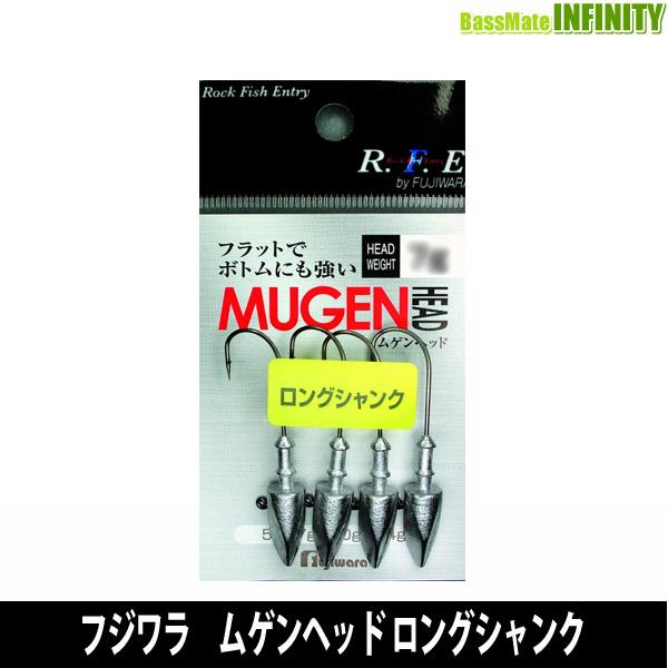 ●フジワラ　ムゲンヘッド ロングシャンク 【メール便配送可】 【まとめ送料割】