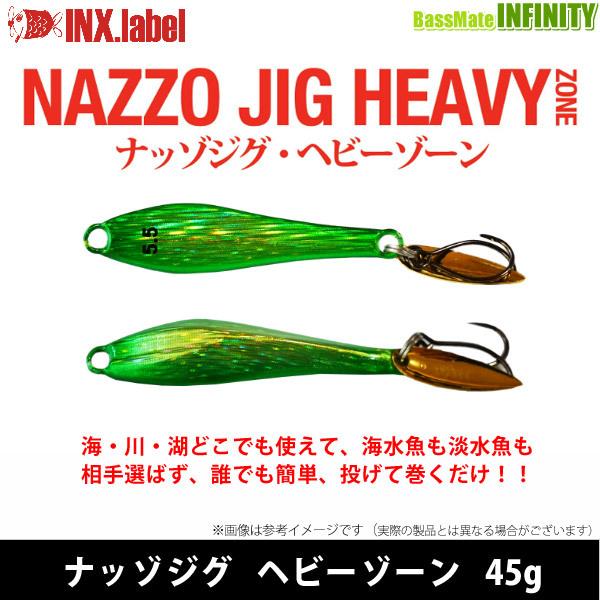●インクスレーベル INX.LABEL　ナッゾジグ ヘビーゾーン 45g 【メール便配送可】 【まとめ送料割】