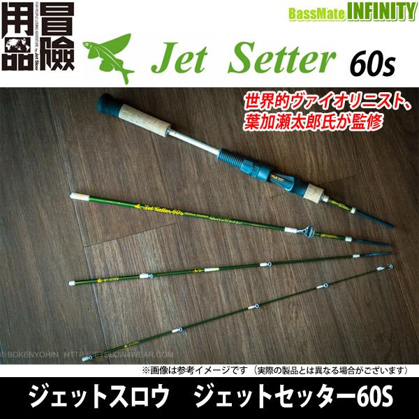 Jetslowジェットセッター60S【World Tourer】美品　最終 冒険用品 [Taro Hakase] ジェットセッター 60S [World Tourer