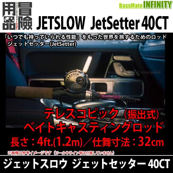 ○JetSlow(ジェットスロウ) ジェットセッター JetSetter 40CT