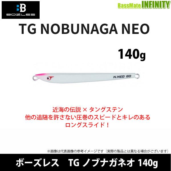 ○ボーズレス TGノブナガネオ 140g 【メール便配送可】 【まとめ送料割