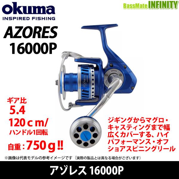 ZENITH（ゼニス） OKUMA オクマ AZORES アゾレス 16000P 【まとめ送料