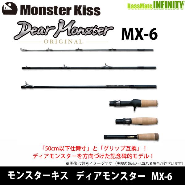 モンスターキス　Dear Monster ディアモンスター MX-6 （ベイト・スピニング両対応） 【まとめ送料割】