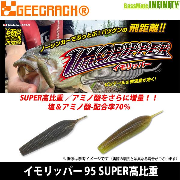 ジークラック イモリッパー 95 Super高比重 メール便配送可 まとめ送料割 バスメイトインフィニティソルト店 通販 Yahoo ショッピング