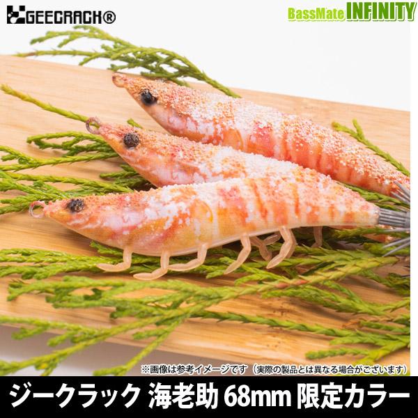 在庫限定15％OFF】ジークラック 海老助 エビスケ 68mm (限定カラー