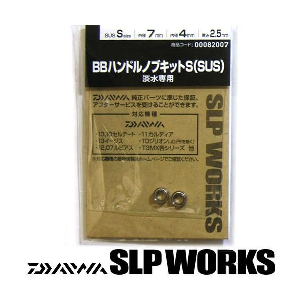 DAIWA（ダイワ） ○ダイワ SLPワークス BBハンドルノブキット S (SUS