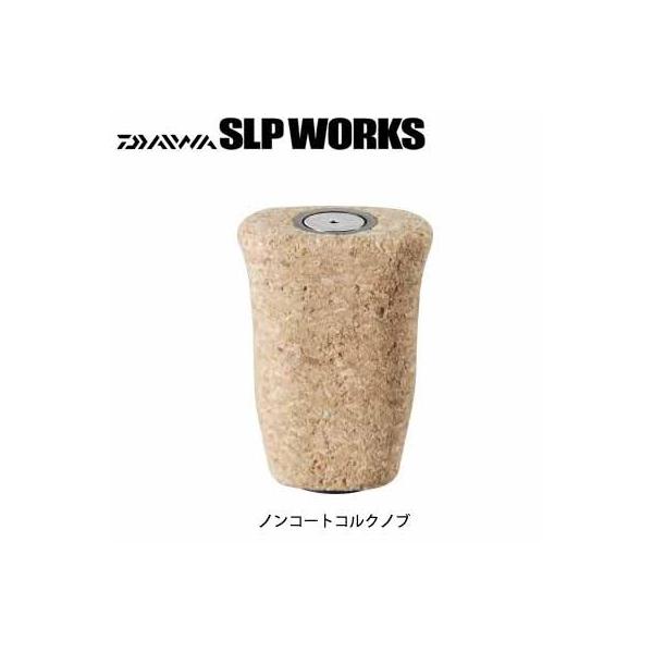 DAIWA（ダイワ） ○ダイワ SLPワークス I型ノンコートコルクノブ