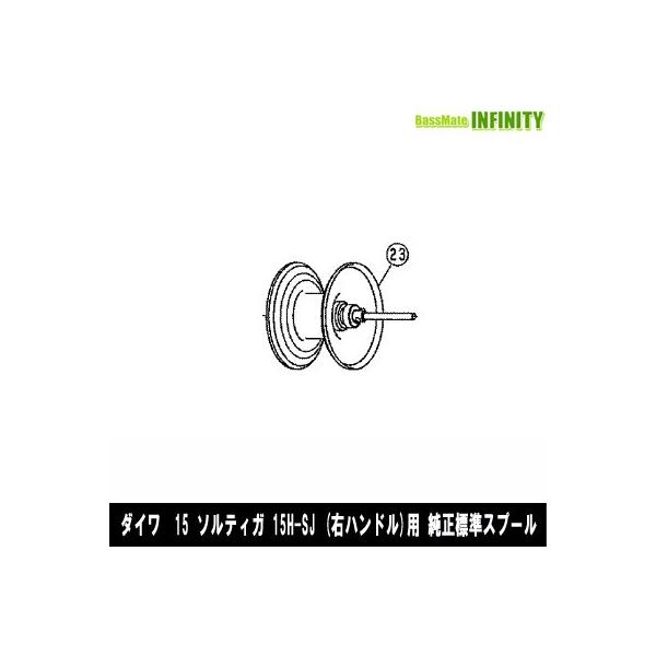 ●ダイワ　15 ソルティガ 15H-SJ(4960652998635)用 純正標準スプール (部品コード129596)　【キャンセル及び返品不可商品】 DAIWA（ダイワ） ○ダイワ 15 ソルティガ 15H-SJ(4960652998635)用