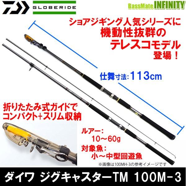 ダイワ ジグキャスター Tm 100m 3 テレスコピックモバイルモデル 振り出しタイプ バスメイトインフィニティソルト店 通販 Yahoo ショッピング
