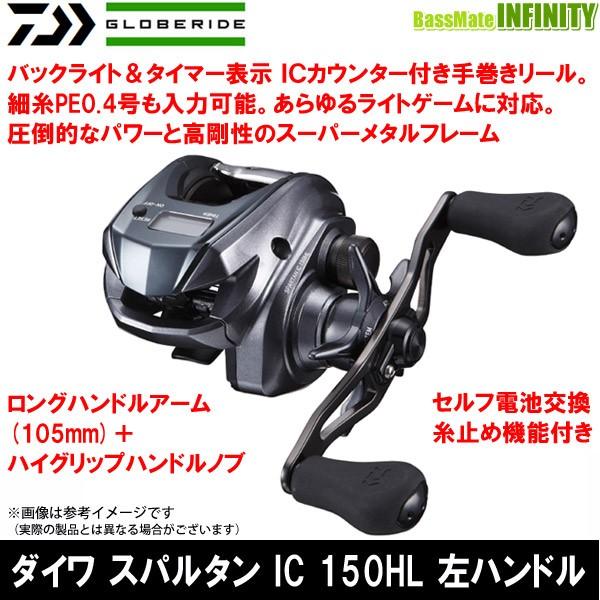 ○ダイワ スパルタン IC 150HL (左ハンドル) 【まとめ送料割 