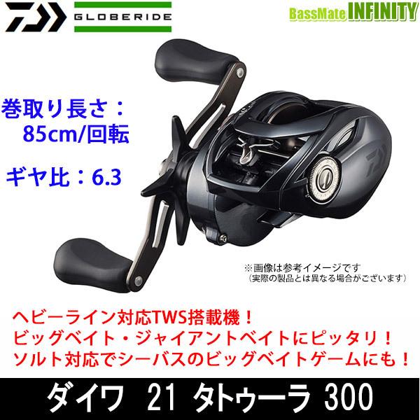 DAIWA（釣り） ○ダイワ 21 タトゥーラ TW 300 (右ハンドル) 【まとめ 