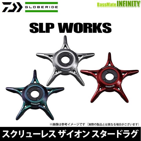 SLP WORKS』ザイオンスタードラグ&Iシェイプザイオンノブ2個【ダイワ