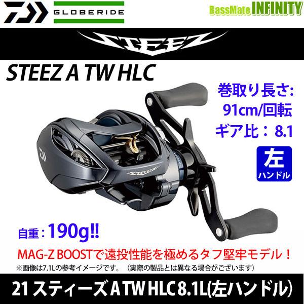 ○ダイワ 21 スティーズ A TW HLC 8.1L （左ハンドル） 【まとめ送料割 
