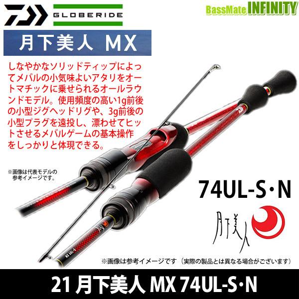 ダイワ　21月下美人 MX　74 UL - S - N 【新品未使用品】 DAIWA（ダイワ） ○ダイワ 21 月下美人 MX 74UL-S・N : バスメイト