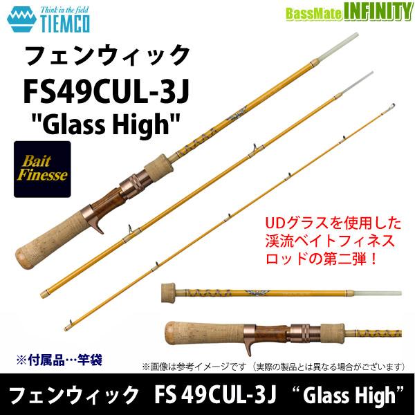 フェンウイックfs49cul FS49CUL-3J Glass High | TIEMCOルアーフィッシング公式サイト