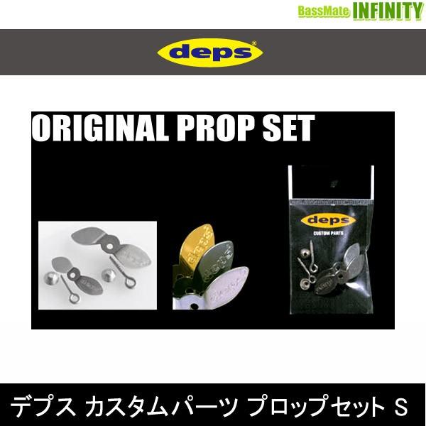 デプス deps セット販売 deps ○デプス Deps カスタムパーツ プロップセット S 【メール
