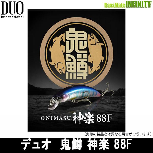 DUO（デュオ） 【在庫限定特価】デュオ 鬼鱒 神楽 オニマス カグラ 88F