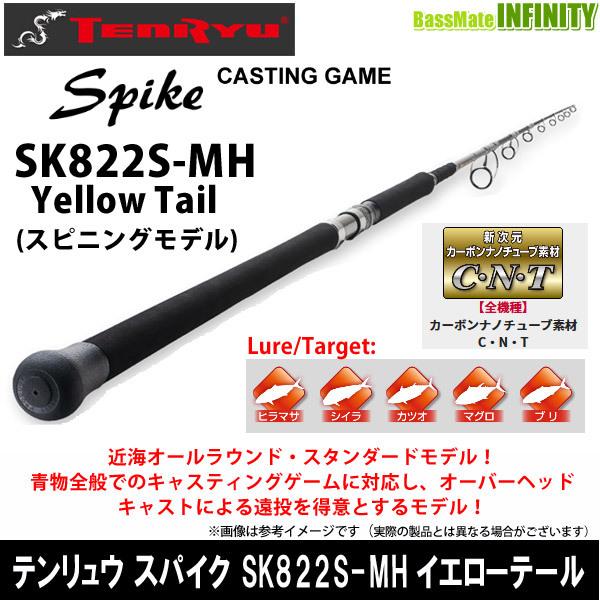●テンリュウ 天龍　スパイク SK822S-MH イエローテール スピニングモデル ○テンリュウ 天龍 スパイク SK822S-MH イエローテール スピニング