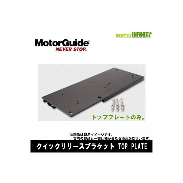 ●MotorGuide モーターガイド　クイックリリースブラケット トッププレート (8M0095973) モーターガイド ○MotorGuide クイックリリースブラケット トップ