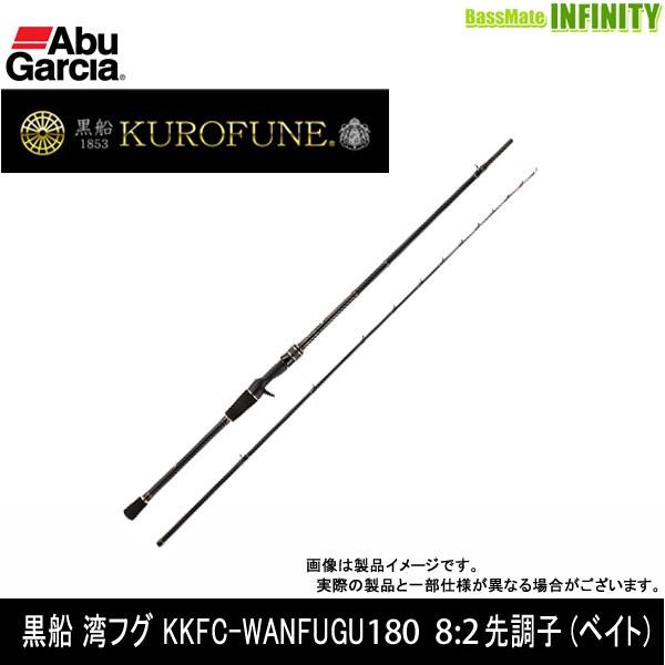 KUROFUNE 湾フグ KKFC-WANFUGU180 船竿 Abu Garcia（アブガルシア） ○アブガルシア 黒船 湾フグ KKFC