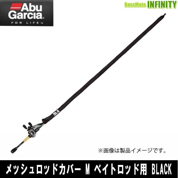 アブガルシア Abu メッシュロッドカバー M ベイトロッド用 Black まとめ送料割 バスメイトインフィニティソルト店 通販 Yahoo ショッピング