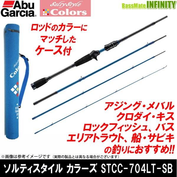 アブガルシアカラーズSTCC 704LT SB　未使用品 Abu Garcia（アブガルシア） Abu ソルティースタイル カラーズ STCC