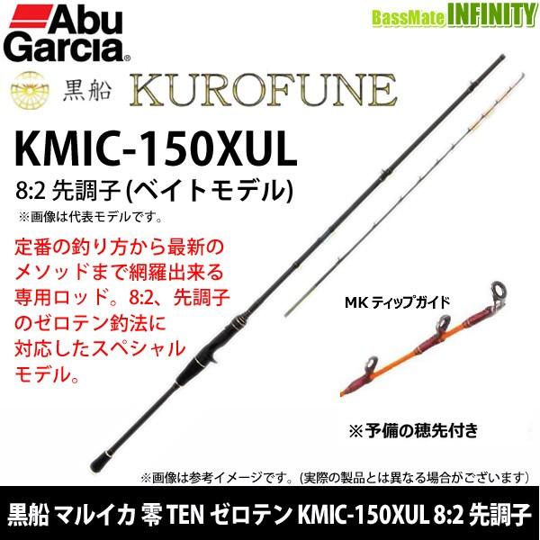 アブガルシア 黒船 KMIC-150XUL マルイカ 8:2先調子 零TEN Abu Garcia ○アブガルシア 黒船 マルイカ 零 TEN ゼロテン KMIC